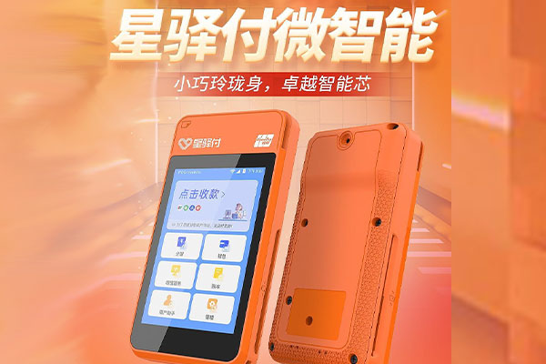 富裕国通微电签POS机